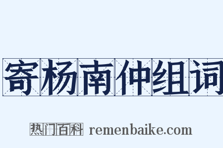 寄杨南仲组词是什么意思的图片